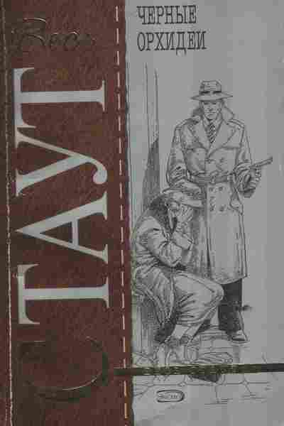 Книга Стаут Чёрные орхидеи, 11-6256, Баград.рф
